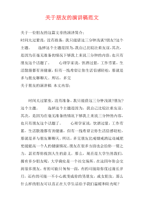 关于朋友的演讲稿范文