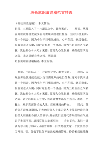 班长就职演讲稿范文精选