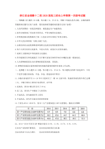 浙江省金丽衢十二校2020届高三政治上学期第一次联考试题