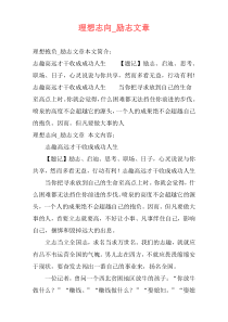 理想志向_励志文章