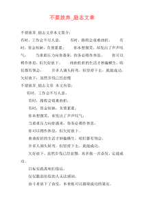 不要放弃_励志文章