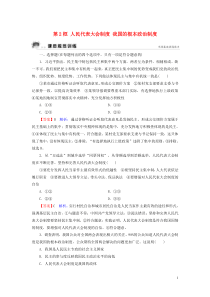 2019-2020学年高中政治 第3单元 发展社会主义民主政治 第6课 我国的人民代表大会制度 第2