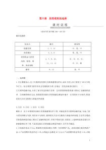 （广东专用）2021版新高考政治一轮复习 经济生活 第二单元 生产、劳动与经营 第六课 投资理财的选