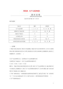 （广东专用）2021版新高考政治一轮复习 经济生活 第二单元 生产、劳动与经营 第四课 生产与经济制