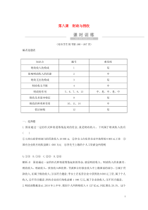 （广东专用）2021版新高考政治一轮复习 经济生活 第三单元 收入与分配 第八课 财政与税收课时训练