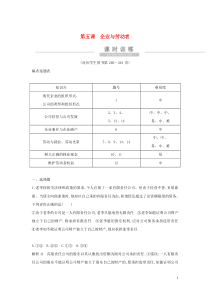 （广东专用）2021版新高考政治一轮复习 经济生活 第二单元 生产、劳动与经营 第五课 企业与劳动者