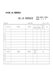 DJ046房屋、土地、车船情况登记表