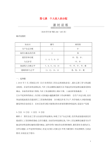 （广东专用）2021版新高考政治一轮复习 经济生活 第三单元 收入与分配 第七课 个人收入的分配课时