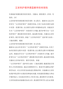 五官科护理学课堂教学的有效性