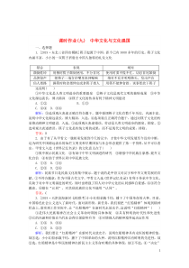 2020版高考政治二轮复习 课时作业（九）中华文化与文化强国（含解析）