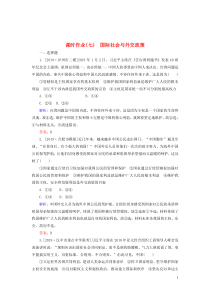 2020版高考政治二轮复习 课时作业（七）国际社会与外交政策（含解析）