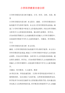 小学科学教育内容分析