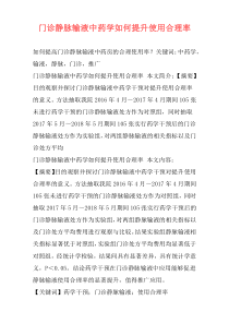 门诊静脉输液中药学如何提升使用合理率