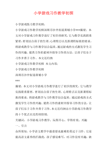 小学游戏习作教学初探