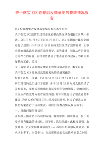 关于落实XXX巡察组反馈意见的整改情况报告