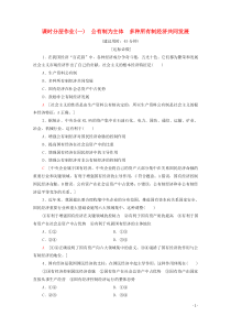 2019-2020学年新教材高中政治 课时分层作业1 公有制为主体 多种所有制经济共同发展 部编版第