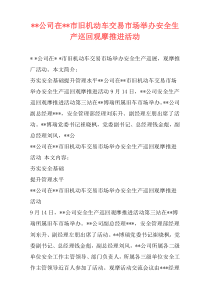 --公司在--市旧机动车交易市场举办安全生产巡回观摩推进活动