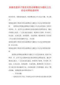 某镇党委班子脱贫攻坚巡察整改专题民主生活会对照检查材料