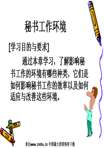 秘书工作环境（PPT 33页）