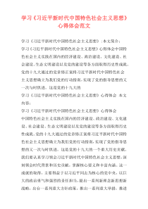 学习《习近平新时代中国特色社会主义思想》心得体会范文