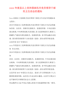 xxxx年度县以上党和国家机关党员领导干部民主生活会的通知