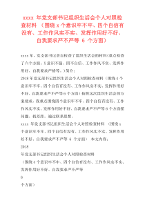 xxxx 年党支部书记组织生活会个人对照检查材料 （围绕x个意识牢不牢、四个自信有没有、工作作风实不