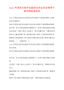 xxxx年度党支部书记组织生活会发言领导干部对照检查材料