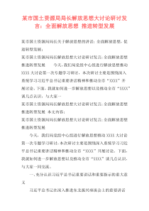 某市国土资源局局长解放思想大讨论研讨发言：全面解放思想 推进转型发展