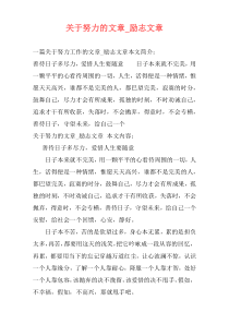 关于努力的文章_励志文章