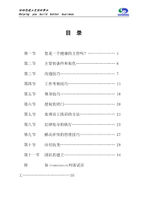 怎么做好_名出色的主管（DOC40页）