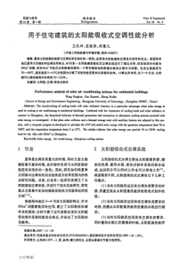 e4住宅建筑的太阳能吸收式空调性能分析