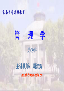 东南大学——管理学3（PPT88页）