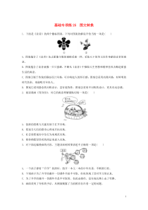 （江苏专用）2020版高考语文一轮复习 加练半小时 基础突破 基础专项练25 图文转换