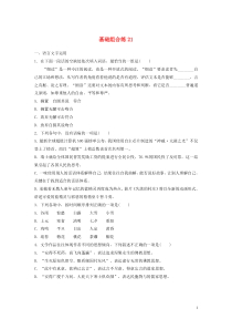 （江苏专用）2020版高考语文一轮复习 加练半小时 基础突破 基础组合练21