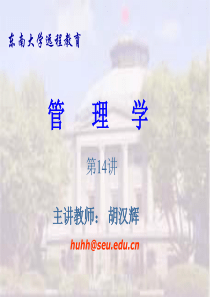 东南大学——管理学4（PPT104页）