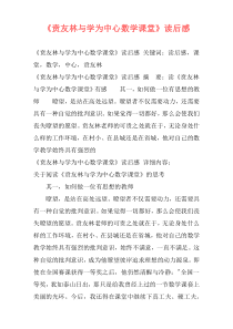 《贲友林与学为中心数学课堂》读后感