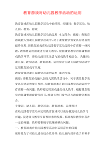 教育游戏对幼儿园教学活动的运用