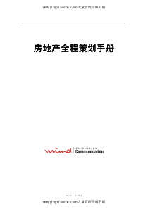 最有价值房产策划案-房地产全程策划手册(pdf_135)