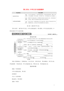 （选考）2021版新高考政治一轮复习 文化生活 第三单元 中华文化与民族精神 1 第六课 我们的中华