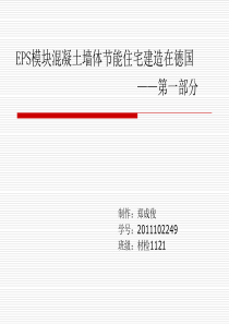 EPS模块混凝土墙体节能住宅建造在德国__第一部分