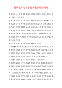 剪纸艺术与小学美术教学结合策略