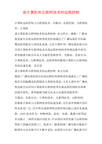 谈计算机和互联网技术的远程控制