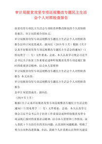 审计局脱贫攻坚专项巡视整改专题民主生活会个人对照检查报告