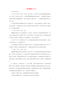 （新课标）2021版高考政治一轮总复习 考点集训（十三）我国公民的政治参与 新人教版