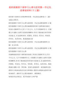 组织部跟班干部学习心得与驻村第一书记先进事迹材料(十三篇)