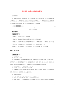 （新课标）2021版高考政治一轮总复习 第一单元 公民的政治生活 第二课 我国公民的政治参与导学案 