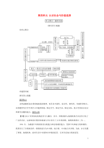 （新课标）2021版高考政治一轮总复习 第四单元 认识社会与价值选择单元整合题型突破导学案 新人教版