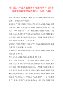 读《论共产党员的修养》有感与学习《关于加强党的政治建设的意见》心得(九篇)