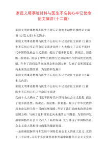 家庭文明事迹材料与医生不忘初心牢记使命征文演讲(十二篇)