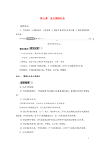 （新课标）2021版高考政治一轮总复习 第四单元 当代国际社会 第九课 走近国际社会导学案 新人教版